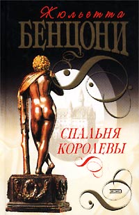 Спальня королевы - Жюльетта Бенцони