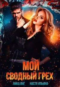 Мой сводный грех - Ника Янг