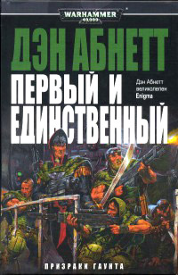 Первый и единственный - Дэн Абнетт