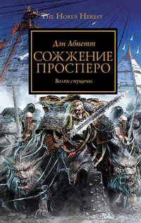 Сожжение Просперо - Дэн Абнетт