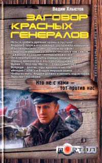 Заговор красных генералов - Вадим Хлыстов