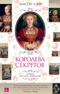 Королева секретов. Роман об Анне Клевской - Элисон Уэйр