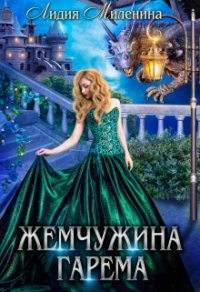 Жемчужина гарема - Лидия Миленина