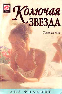 Колючая звезда [= Сестры Бьюмонт ] - Лиз Филдинг