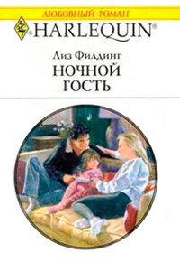 Ночной гость - Лиз Филдинг