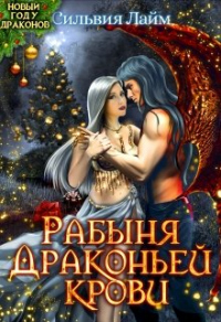 Рабыня драконьей крови - Сильвия Лайм
