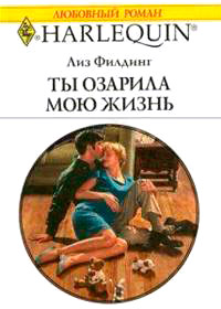 Ты озарила мою жизнь - Лиз Филдинг