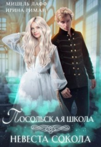 Посольская школа. Невеста Сокола - Дэлия Мор