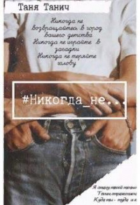 Никогда_не... - Таня Танич