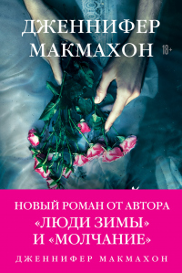 Темный источник - Дженнифер МакМахон