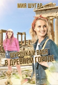 Шурочка и Вася в древнем городе - Мия Шугар
