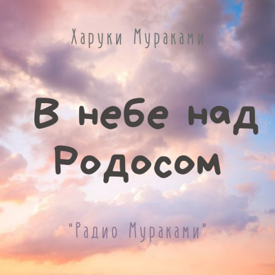 Мураками Харуки - В небе над Родосом