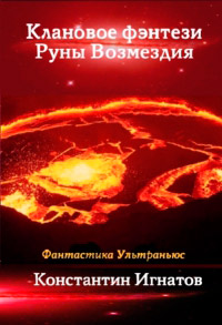 Клановое фэнтези. Руны Возмездия - Константин Игнатов
