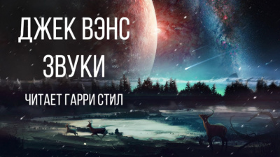 Вэнс Джек - Звуки