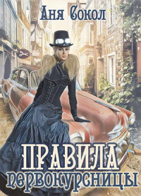 Правила первокурсницы - Аня Сокол