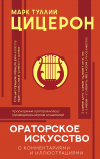 Ораторское искусство с комментариями и иллюстрациями - Марк Туллий Цицерон