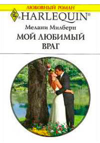 Мой любимый враг - Мелани Милберн