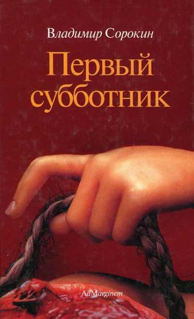 Кобзев Николай - Первый субботник - метафизика и деконструкция (эссе)