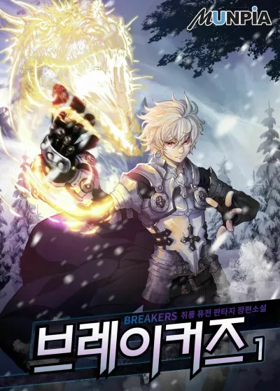 Chwiryong - Breakers - Разрушители 2