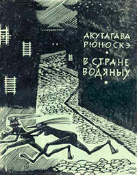 В стране водяных - Рюноскэ Акутагава