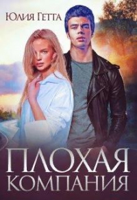 Плохая компания - Юлия Гетта