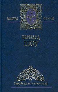 Профессия миссис Уоррен - Бернард Шоу