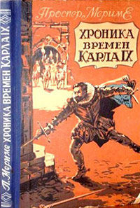 Хроника времен Карла IX - Проспер Мериме