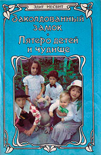 Пятеро детей и чудище - Эдит Несбит