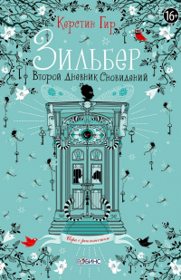 Зильбер. Второй дневник сновидений - Керстин Гир