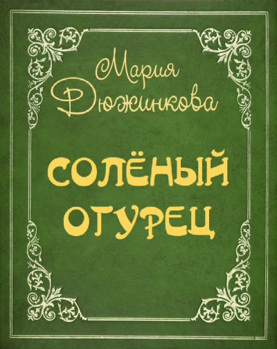 Дюжинкова Мария - Соленый огурец