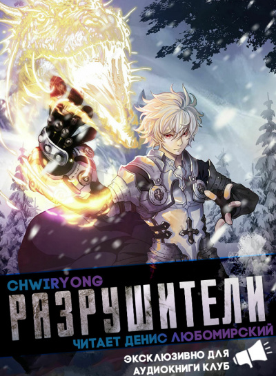 Chwiryong - Разрушители часть 3 главы 18-25