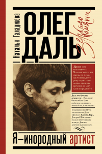 Олег Даль. Я – инородный артист - Наталья Галаджева