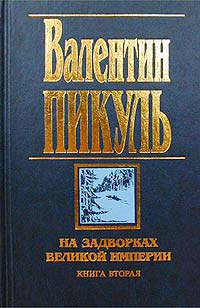 На задворках Великой империи. Книга вторая: Белая ворона - Валентин Пикуль