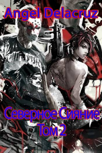 Северное Сияние. Том 2 - Сергей Извольский