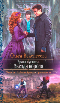 Звезда короля - Ольга Валентеева