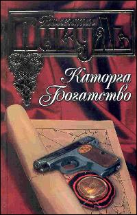 Богатство - Валентин Пикуль