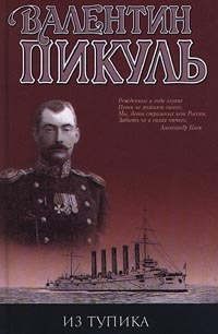 Из тупика - Валентин Пикуль