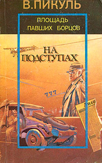 Площадь павших борцов - Валентин Пикуль
