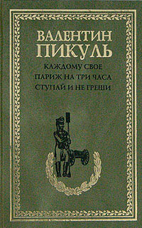 Ступай и не греши - Валентин Пикуль