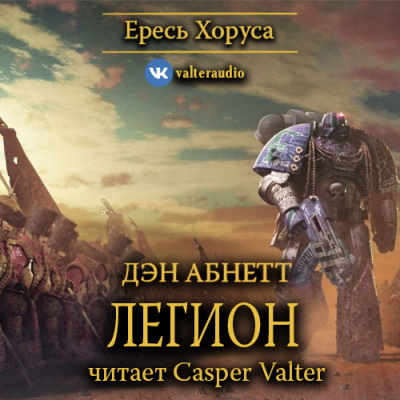 Абнетт Дэн - Легион