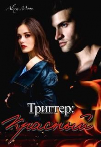 Триггер: Красный - Алекса Мун