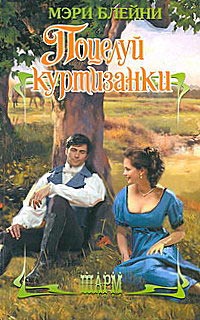 Поцелуй куртизанки - Мэри Блейни