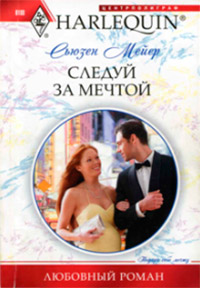 Следуй за мечтой - Сьюзен Мейер