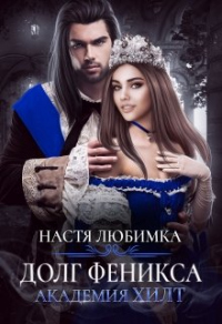 Долг феникса - Настя Любимка