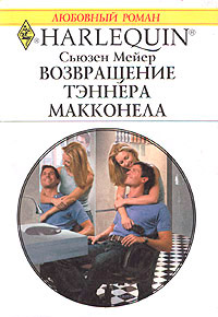 Возвращение Тэннера Макконела - Сьюзен Мейер