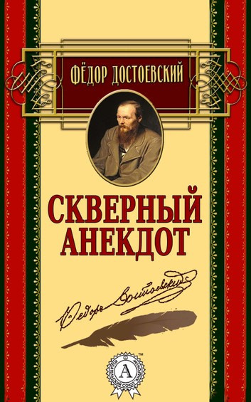 Достоевский Федор - Скверный анекдот