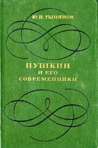 Пушкин и его современники - Юрий Тынянов