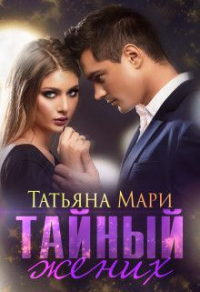 Тайный жених - Татьяна Мари