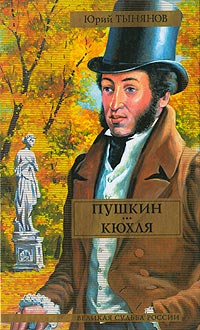 Пушкин. Кюхля - Юрий Тынянов