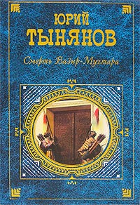 Смерть Вазир-Мухтара - Юрий Тынянов